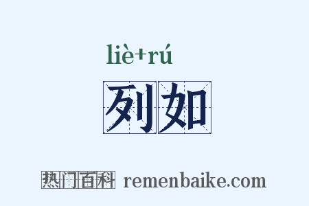 列如是什么意思的图片